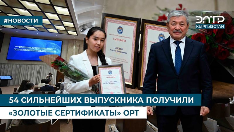 54 СИЛЬНЕЙШИХ ВЫПУСКНИКА ПОЛУЧИЛИ «ЗОЛОТЫЕ СЕРТИФИКАТЫ» ОРТ