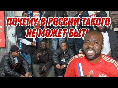 Почему чёрныe в России не могут быть как на Западе