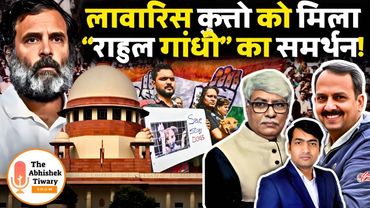 आवारा कुत्तो को मिला राहुल गांधी का समर्थन | Nitin Shukla | Omkar Chaudhary|The Abhishek Tiwary Show