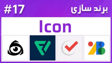 17- Branding – Icon برند سازی