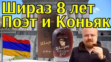 Армянский коньяк Шираз 8 лет, названный в честь поэта. Прошянский коньячный завод