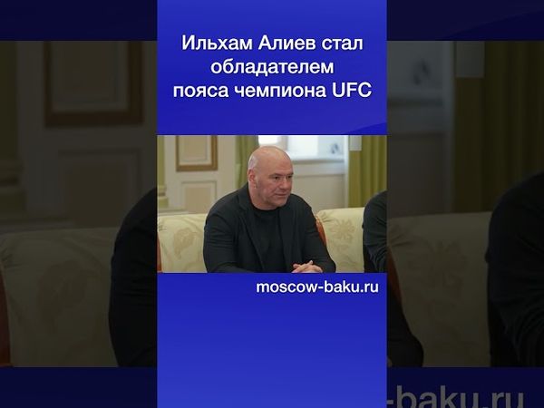 Ильхам Алиев стал обладателем пояса чемпиона UFC