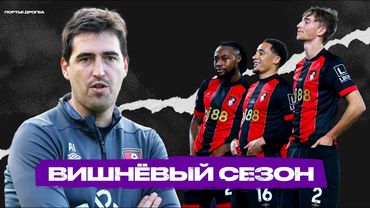 Пираньи прессинга. БОРНМУТ тренера Андони Ираолы рвёт шаблоны