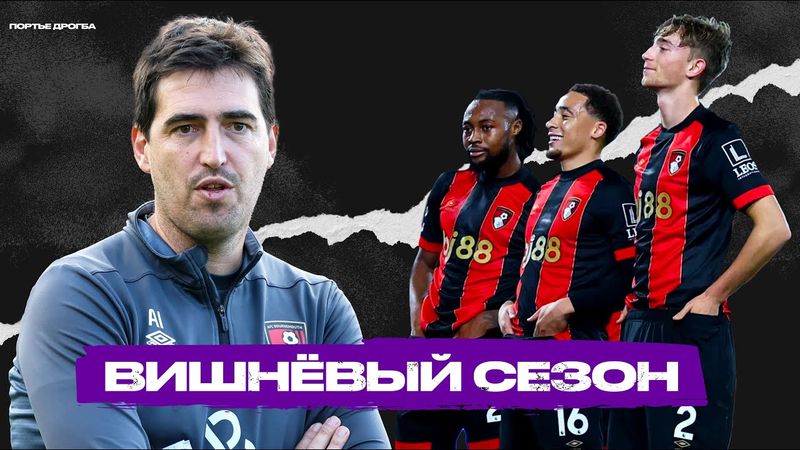 Пираньи прессинга. БОРНМУТ тренера Андони Ираолы рвёт шаблоны