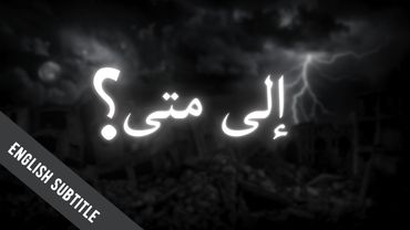 Ila Mata - Abdullah Al-Aibani | إلى متى ؟ - عبدالله العيباني | English Subtitle | No music
