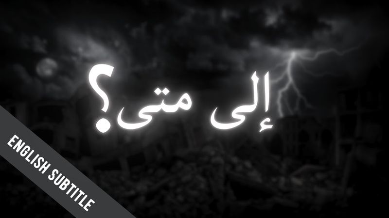 Ila Mata - Abdullah Al-Aibani | إلى متى ؟ - عبدالله العيباني | English Subtitle | No music