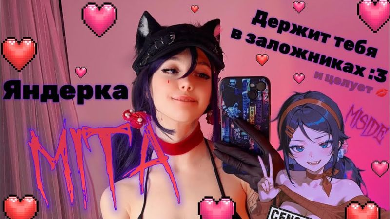 Яндере Мита поймала тебя ⛓️ ASMR