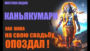 Тайны Каньякумари. Как Бог Шива на свою свадьбу опоздал... Александр Редько