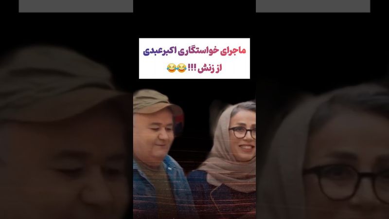 ماجرای عشق و عاشقی اکبر عبدی و خواستگاری رفتنش😂😂#طنز #فیلم #ایران #دلار #کلیپ #ترند #یوتیوب #ترامپ