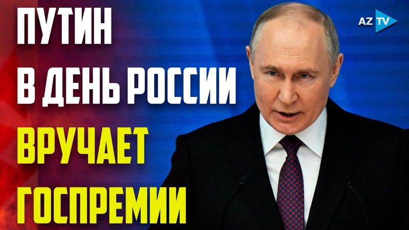 Путин начал церемонию награждения в День России