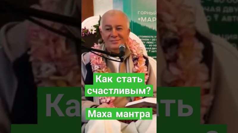 Счастье. Маха мантра. Джапа медитация. Святое Имя. Харе Кришна. Хакимов