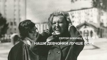 Сергей Бобунец и Алексей Поддубный (Джанго) - «Наши девчонки лучше всех» (аудио)