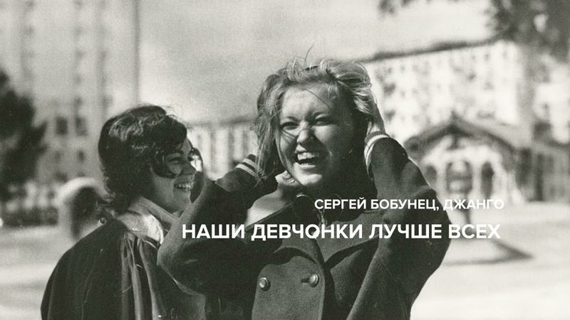 Сергей Бобунец и Алексей Поддубный (Джанго) - «Наши девчонки лучше всех» (аудио)