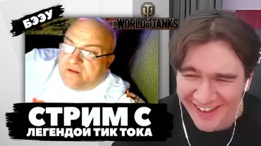 БРАТИШКИН ИГРАЕТ с ЛЕГЕНДОЙ из ТИК ТОКА в ТАНКИ