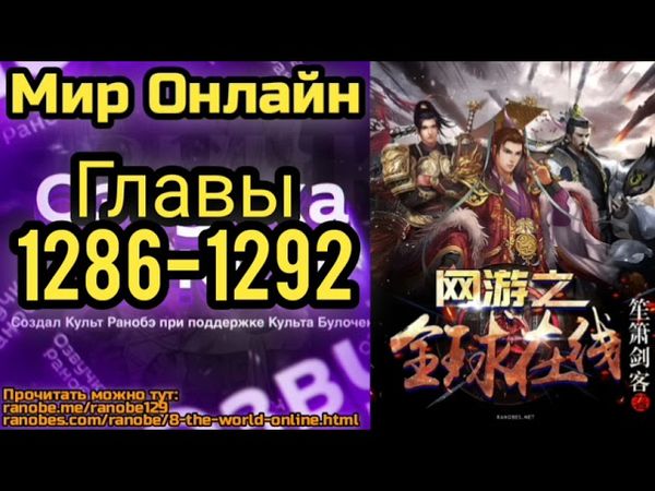 Ранобэ Мир Онлайн Главы 1286-1292