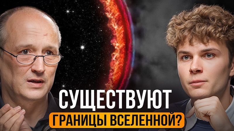 Учёные не согласны! Почему Вселенная имеет предел? | Астрофизик Сергей Тюльбашев