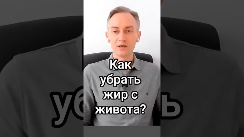 Как убрать жир с живота?