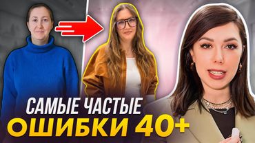 [+10 лет] Ошибки, которые ДОБАВЛЯЮТ возраст. Как выглядеть моложе при помощи одежды?