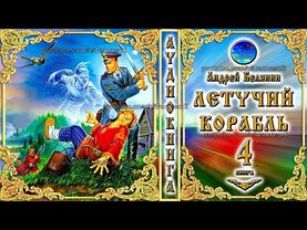 Летучий корабль / 4 книга из цикла «Тайный сыск царя Гороха»/Андрей Белянин/Аудиокнига/фэнтези