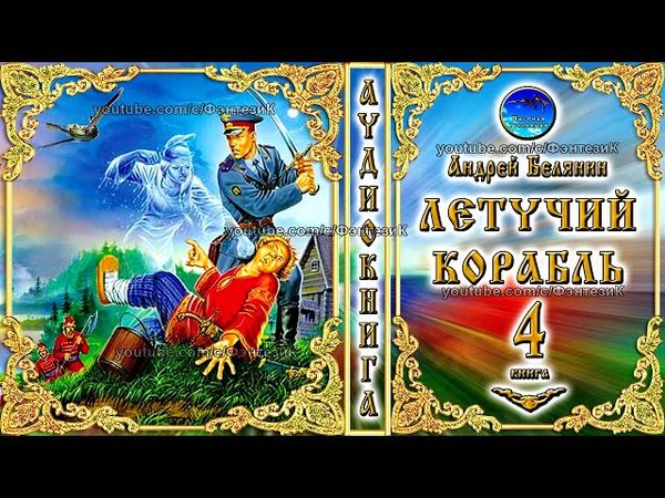 Летучий корабль / 4 книга из цикла «Тайный сыск царя Гороха»/Андрей Белянин/Аудиокнига/фэнтези