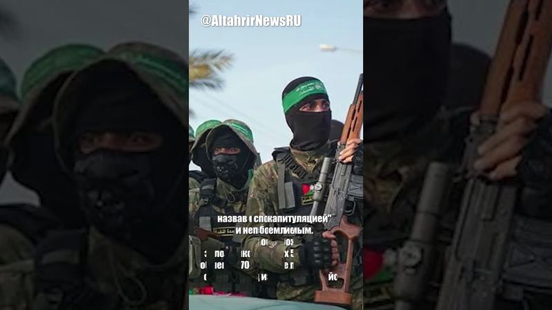 Израиль отверг новую сделку с ХАМАС как "капитуляцию"