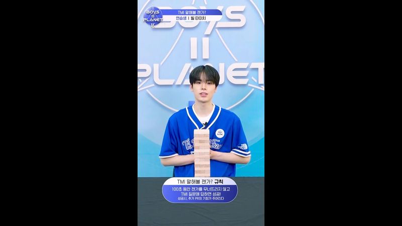 [BOYS II PLANET K] 타이치 TAICHI | 두근두근 아슬아슬 'TMI 말해볼 젠가'