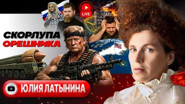 👻 Дух Анкориджа в трюмах ТАНКЕРОВ: санкции и нефтяные ПЯТНТА Трампа. Тень ОРЕШНИКА над ЕС - Латынина