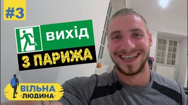 #3 "Вільна Людина" // Вихід з Парижа. Перший важкий день в Каміно