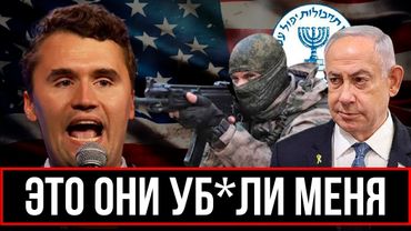 ЧАРЛИ КЁРК ОТВЕРНУЛСЯ ОТ ИЗРАИЛЯ И ПОЛУЧИЛ ПУЛЮ! РАЗОБЛАЧЕНИЕ