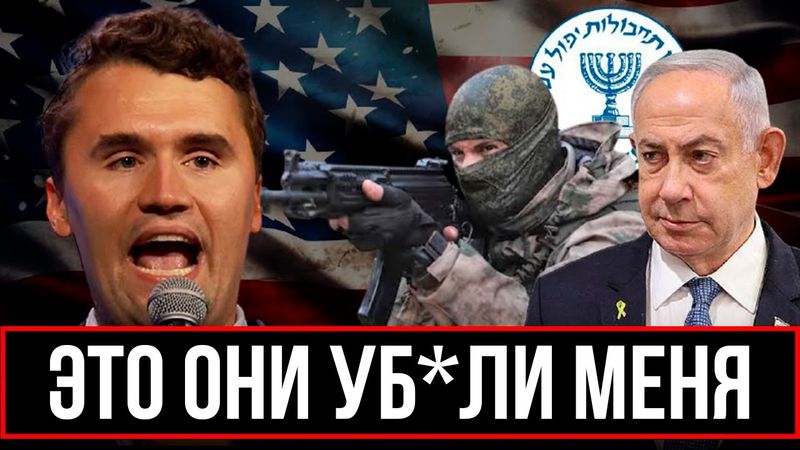 ЧАРЛИ КЁРК ОТВЕРНУЛСЯ ОТ ИЗРАИЛЯ И ПОЛУЧИЛ ПУЛЮ! РАЗОБЛАЧЕНИЕ