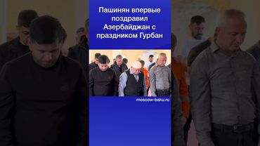 Пашинян впервые поздравил Азербайджан с праздником Гурбан