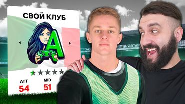 Создал СВОЙ КЛУБ и за 9 СЕЗОНОВ сделал ЕГО ЛУЧШИМ в МИРЕ!