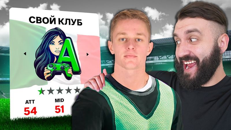 Создал СВОЙ КЛУБ и за 9 СЕЗОНОВ сделал ЕГО ЛУЧШИМ в МИРЕ!