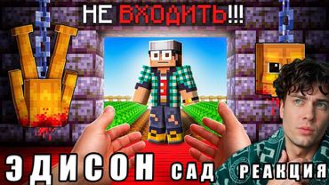 ЭДИСОН Я НАШЁЛ СЕКРЕТНУЮ БАЗУ ИКСДАНИЛА В ВЫРАСТИ САД В МАЙНКРАФТ! РЕАКЦИЯ НА EDISONPTS