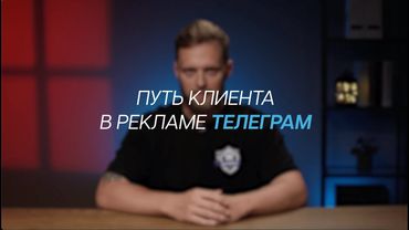 База о рекламе в Telegram.Путь клиента.