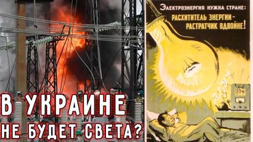 В УКРАИНЕ НЕ БУДЕТ СВЕТА?