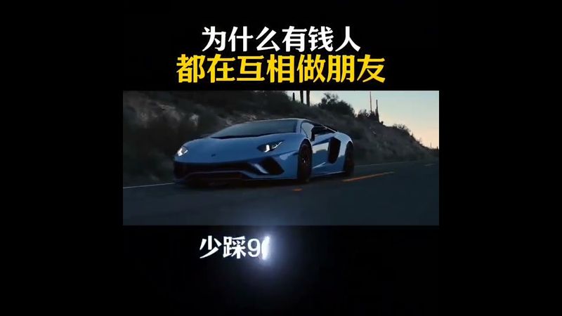 為什麼有錢人，都在互相做朋友 #創業#老闆思維#提升自己#搞錢思維 #運勢 #正能量 #人生感悟 #玄學 #風水 #成功哲學 #成功秘訣 #成功思維 #成功法則 #生意思維 #有錢人 #人間真實