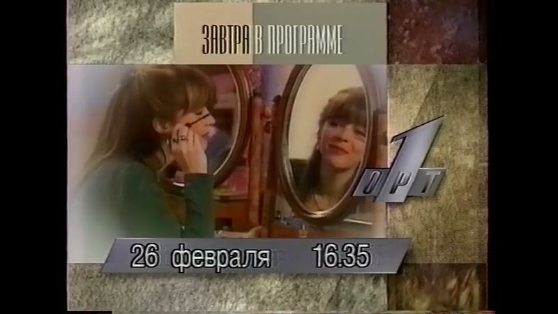 Программа передач на завтра (ОРТ, 25.02.1996)