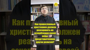 ОСКОРБЛЕНИЕ СВОЕЙ ВЕРЫ! Как православный должен реагировать? #shorts #оскорблениеверы #другаярелигия