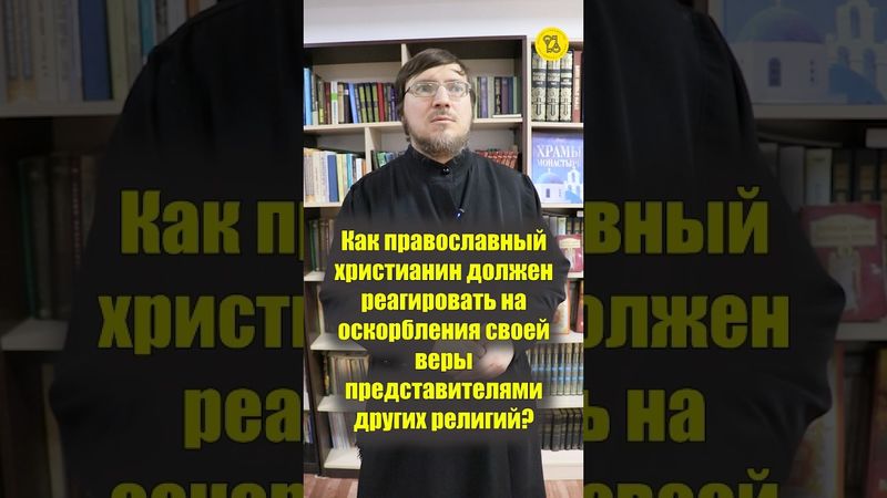 Как православный должен реагировать на ОСКОРБЛЕНИЕ СВОЕЙ ВЕРЫ представителями других религий #shorts