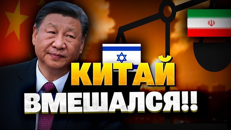 Китай ВМЕШАЛСЯ? Реакция Пекина на атаку Израиля по Ирану – ЧТО ЭТО ЗНАЧИТ?
