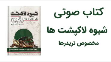کتاب صوتی شیوه لاکپشت ها : روش لاک‌پشت را یاد بگیر و نتیجه ببین!