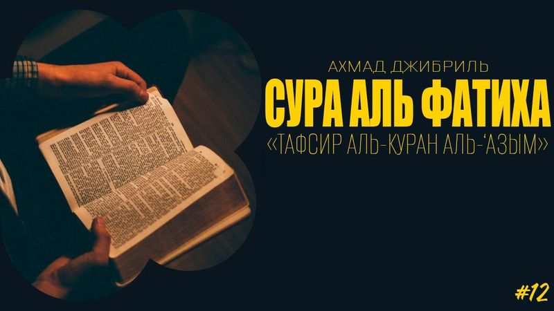 [12] СУРА АЛЬ ФАТИХА | «ТАФСИР АЛЬ КУРАН АЛЬ ‘АЗЫМ» | АХМАД ДЖИБРИЛЬ