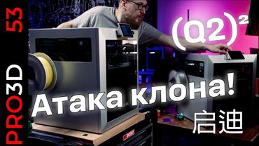 Никаких компромиссов! Как печатает новый QIDI Q2