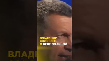 Владимир Соловьев о деле Долиной #shortvideo #short
