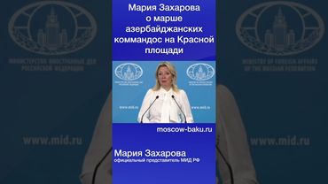 Мария Захарова о марше азербайджанских коммандос на Красной площади