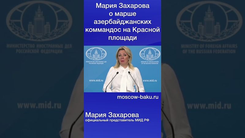 Мария Захарова о марше азербайджанских коммандос на Красной площади