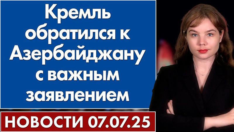 Кремль обратился к Азербайджану с важным заявлением. 7 июля