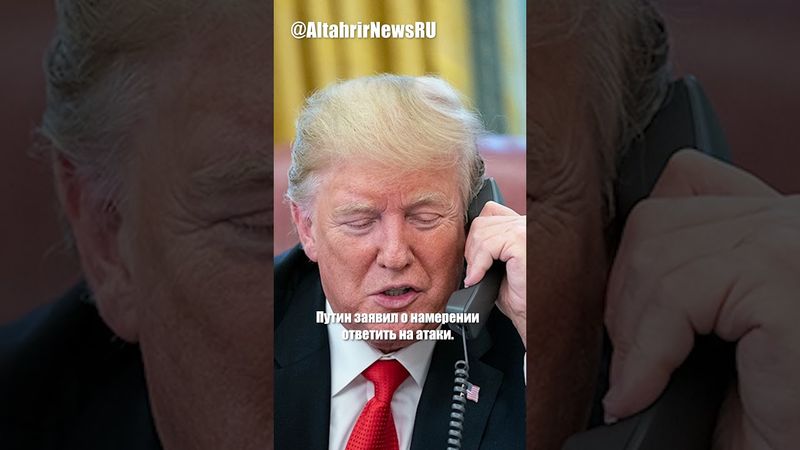 Трамп после разговора с Путиным: Мира в Украине пока не будет