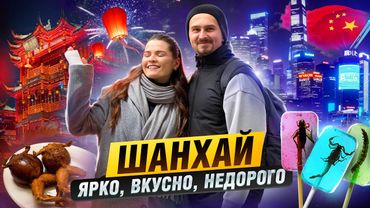 НЕОЖИДАННЫЙ ШАНХАЙ - вкусный, яркий и недорогой | Блог Овсянникова